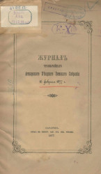 Журнал чрезвычайного Аткарского уездного земского собрания 16 февраля 1877 года