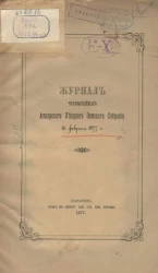Журнал чрезвычайного Аткарского уездного земского собрания 16 февраля 1877 года