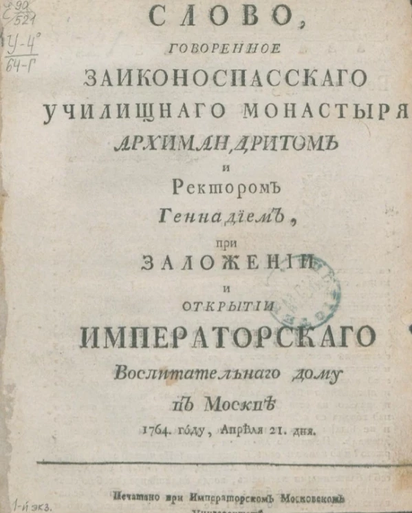 Слово, говоренное Заиконоспасского училищного монастыря архимандритом и ректором Геннадием, при заложении и открытии Императорского Воспитательного дому в Москве 1764 году, апреля 21 дня