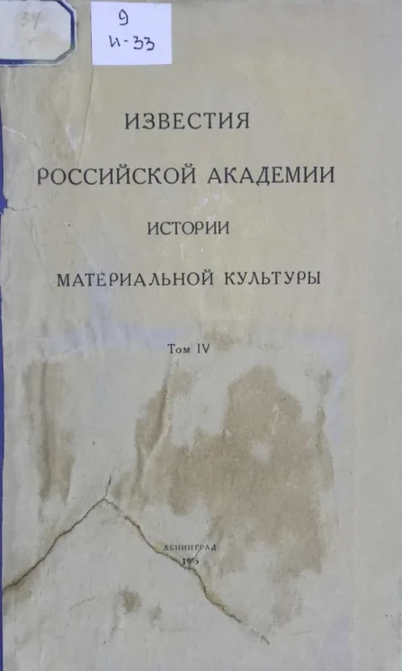 Известия Российской академии истории материальной культуры. Том 4