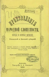 Произведения народной словесности, обряды и поверья вотяков Казанской и Вятской губерний