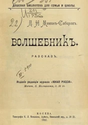 Дешевая библиотека для семьи и школы. Волшебник. Рассказ