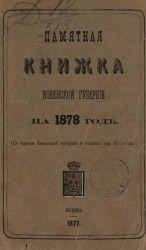 Памятная книжка Ковенской губернии на 1878 год