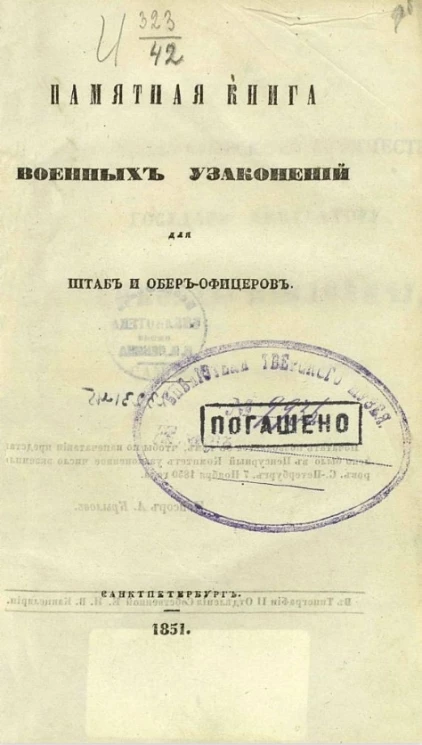 Памятная книга военных узаконений для штаб и обер-офицеров