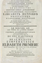 Новый год. Желания Всероссийской империи и благополучное оных исполнение увеселительными огнями аллегорически изображенные