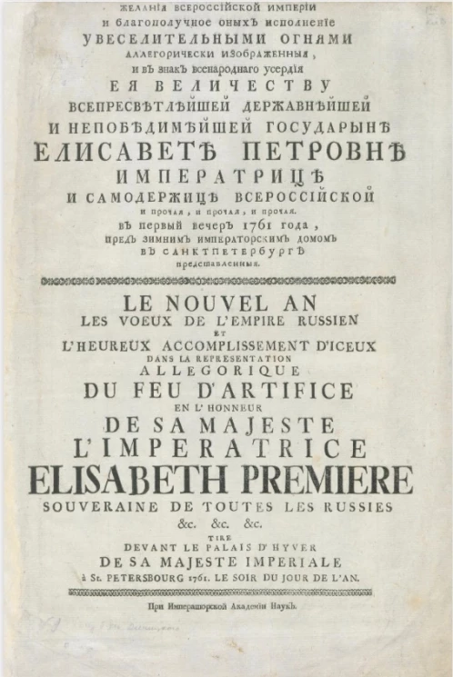 Новый год. Желания Всероссийской империи и благополучное оных исполнение увеселительными огнями аллегорически изображенные