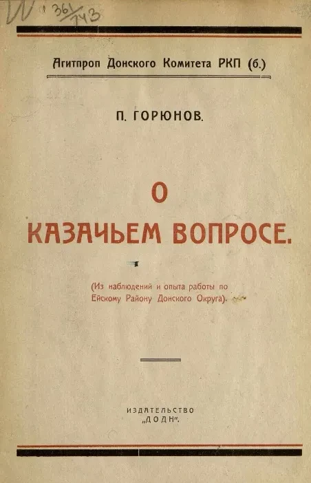 Агитпроп Донского комитета РКП(б). О казачьем вопросе (из наблюдений и опыта работы по Ейскому району Донского округа) 