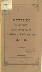Журналы 15-го очередного Нижегородского уездного земского собрания 1879 года