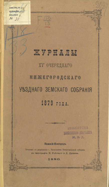 Журналы 15-го очередного Нижегородского уездного земского собрания 1879 года