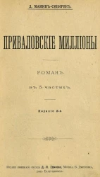 Приваловские миллионы. Роман в 5 частях. Издание 2