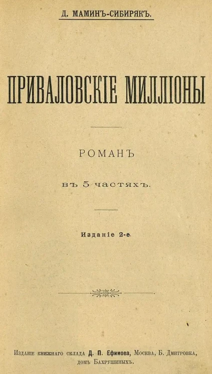 Приваловские миллионы. Роман в 5 частях. Издание 2