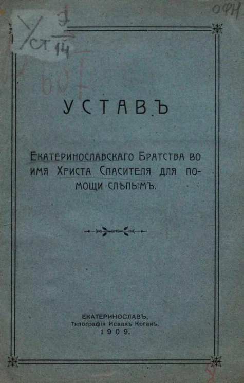 Устав Екатеринославского братства во имя Христа Спасителя для помощи слепым