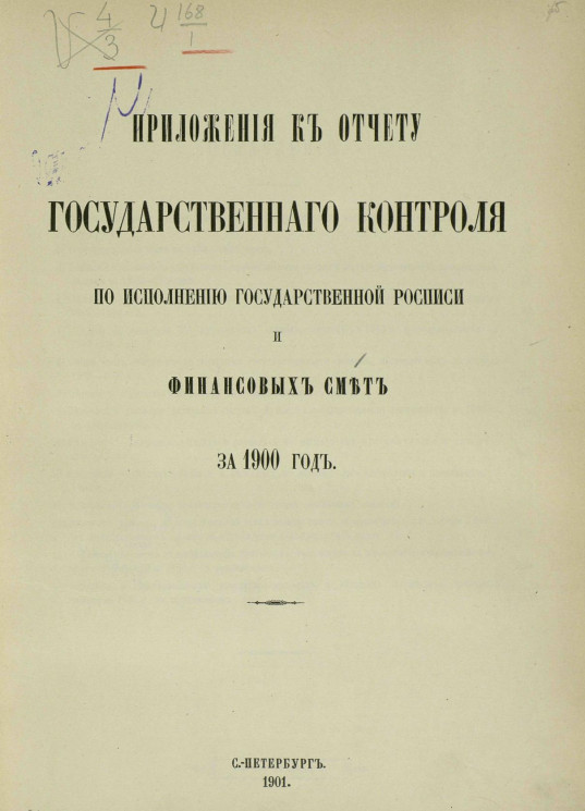 Приложения к отчету Государственного контроля по исполнению Государственной росписи и финансовых смет за 1900 год