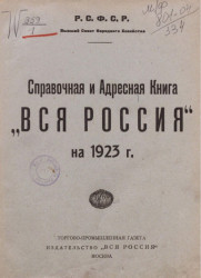 Справочная и адресная книга "Вся Россия" на 1923 год