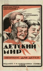 Библиотека школьника. Детский мир. Сборник для детей. Рассказы, стихи, игры и загадки