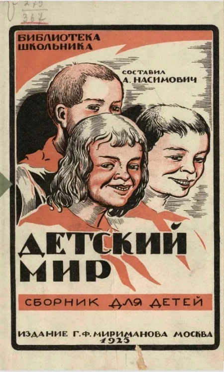 Библиотека школьника. Детский мир. Сборник для детей. Рассказы, стихи, игры и загадки