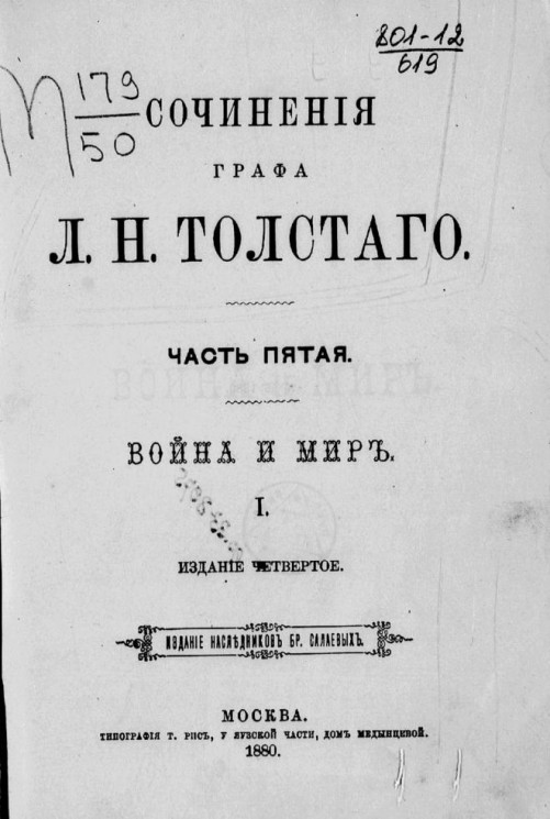 Сочинения графа Льва Николаевича Толстого. Часть 5. Издание 4