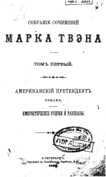Собрание сочинений Марка Твэна. Том 1. Американский претендент. Роман. Юмористические очерки и рассказы