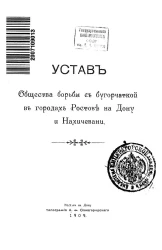 Устав общества борьбы с бугорчаткой в городах Ростове на Дону и Нахичевани