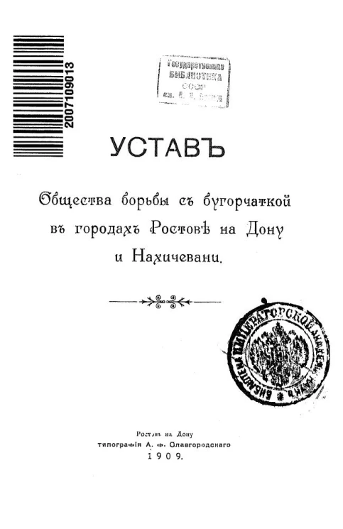 Устав общества борьбы с бугорчаткой в городах Ростове на Дону и Нахичевани