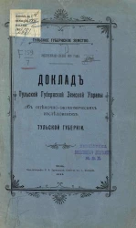 Тульское губернское земство. Экстренная сессия 1902 года. Доклад Тульской губернской земской управы об оценочно-экономических исследованиях Тульской губернии