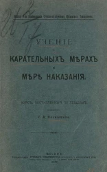 Учение о карательных мерах и мере наказания. Курс, составленный по лекциям