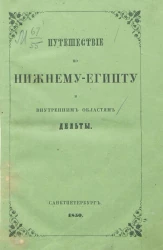 Путешествие по Нижнему Египту и внутренним областям дельты 