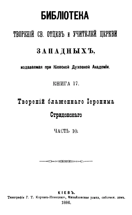 Библиотека творений святых отцов и учителей церкви западных, издаваемая при Киевской духовной академии. Книга 17. Творения блаженного Иеронима Стридонского. Часть 10