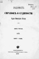 Ведомость справок о судимости, издаваемая министерством юстиции за 1879 год. Книга 3