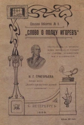 Школьная библиотека, № 9. Слово о полку Игореве