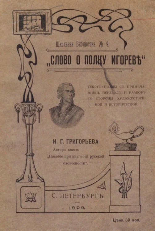 Школьная библиотека, № 9. Слово о полку Игореве