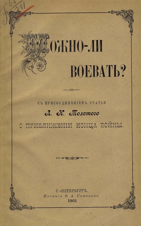 Можно ли воевать? С присоединением статьи Л.Н. Толстого о приближении конца войны
