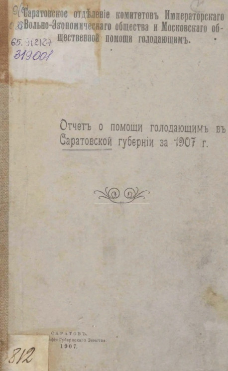 Отчет о помощи голодающим в Саратовской губернии за 1907 год