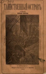Таинственный остров. Часть 1. Воздушные крушенники