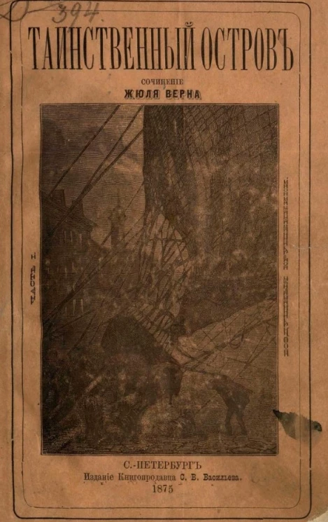 Таинственный остров. Часть 1. Воздушные крушенники