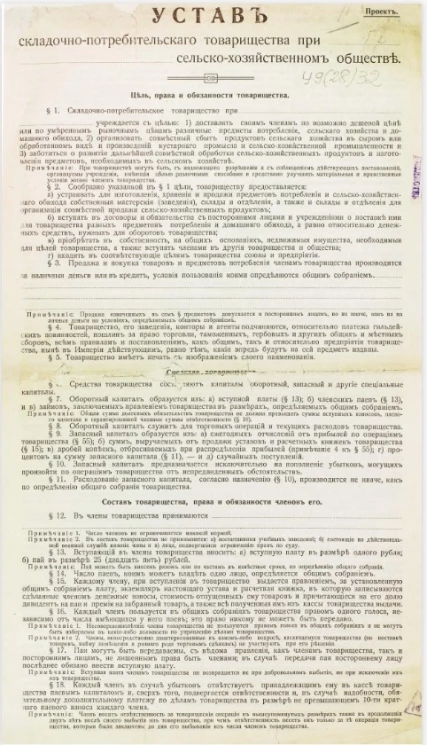 Устав складочно-потребительского товарищества при сельско-хозяйственном обществе. Проект