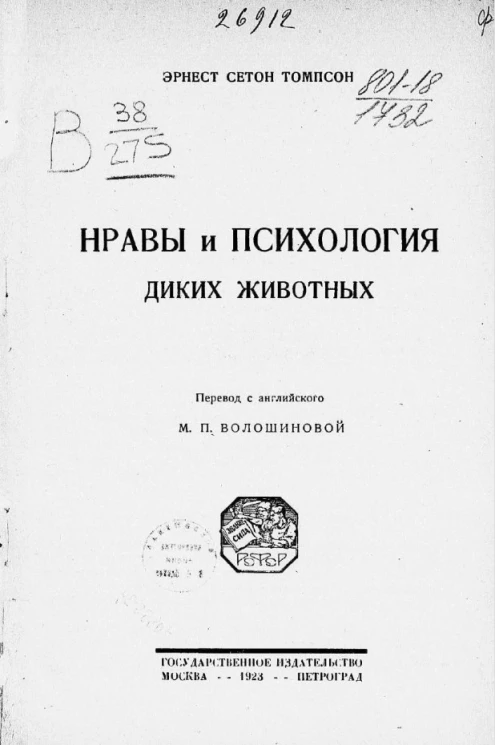 Нравы и психология диких животных. Рассказы