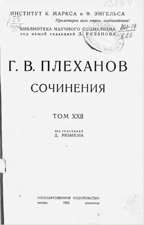 Библиотека научного социализма. Сочинения Г.В. Плеханова. Том 22