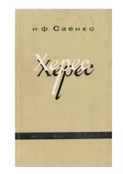 Херес