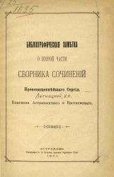 Библиографическая заметка о второй части сборника сочинений преосвященнейшего Сергия, епископа Астраханского и Енотаевского