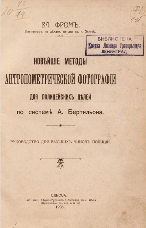 Новейшие методы антропометрической фотографии для полицейских целей по системе А. Бертильона. Руководство для высших чинов полиции