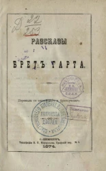 Для легкого чтения, 1. Рассказы Брет-Гарта