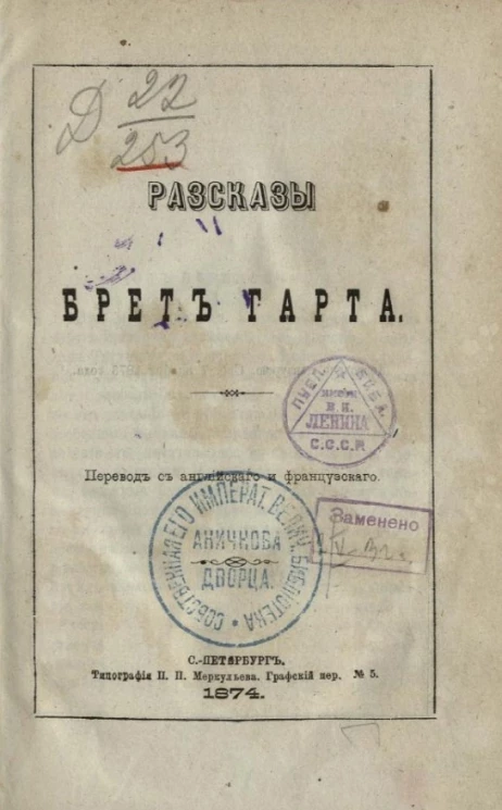 Для легкого чтения, 1. Рассказы Брет-Гарта