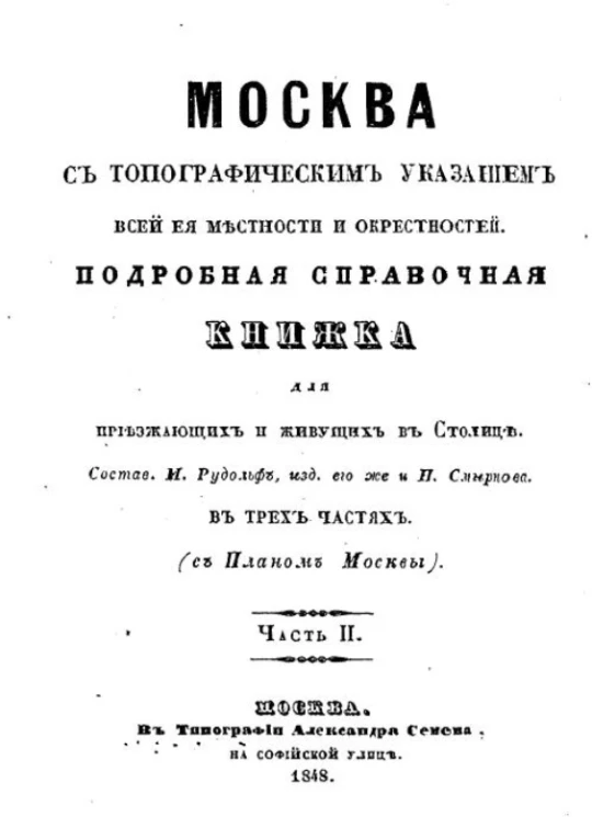Москва с топографическим указанием всей её местности и окрестностей. Подробная справочная книжка для приезжающих и живущих в столице. Часть 2