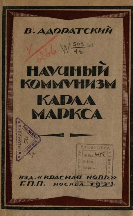 Научный коммунизм Карла Маркса. Часть 1