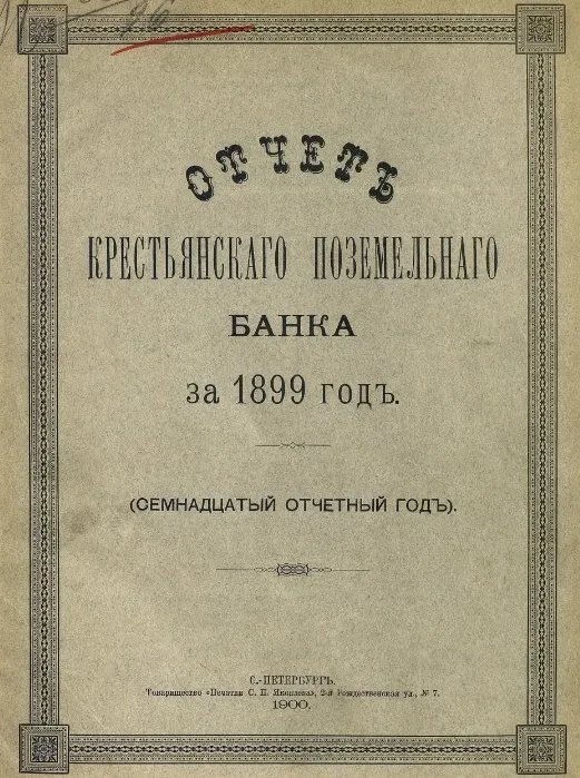 Отчет Крестьянского поземельного банка за 1899 год. 17-й отчетный год