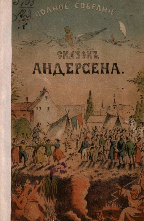 Полное собрание сказок Андерсена. Издание 4
