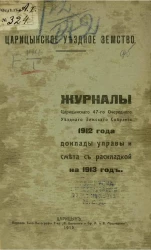 Царицынское уездное земство. Журналы Царицынского 47-го очередного уездного земского собрания 1912 года. Доклады управы и смета с раскладкой на 1913 год