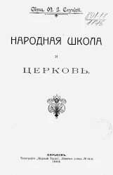 Народная школа и церковь