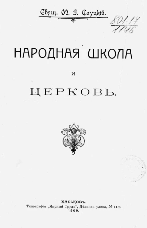 Народная школа и церковь